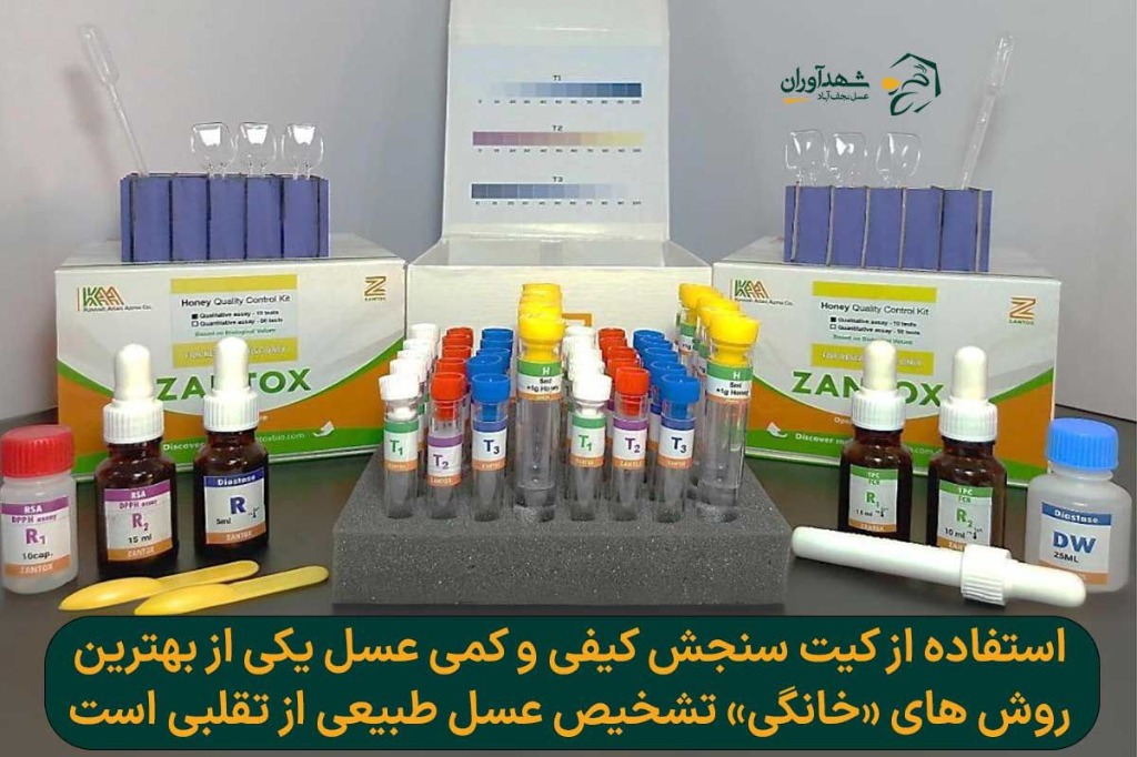 کیت تشخیص عسل