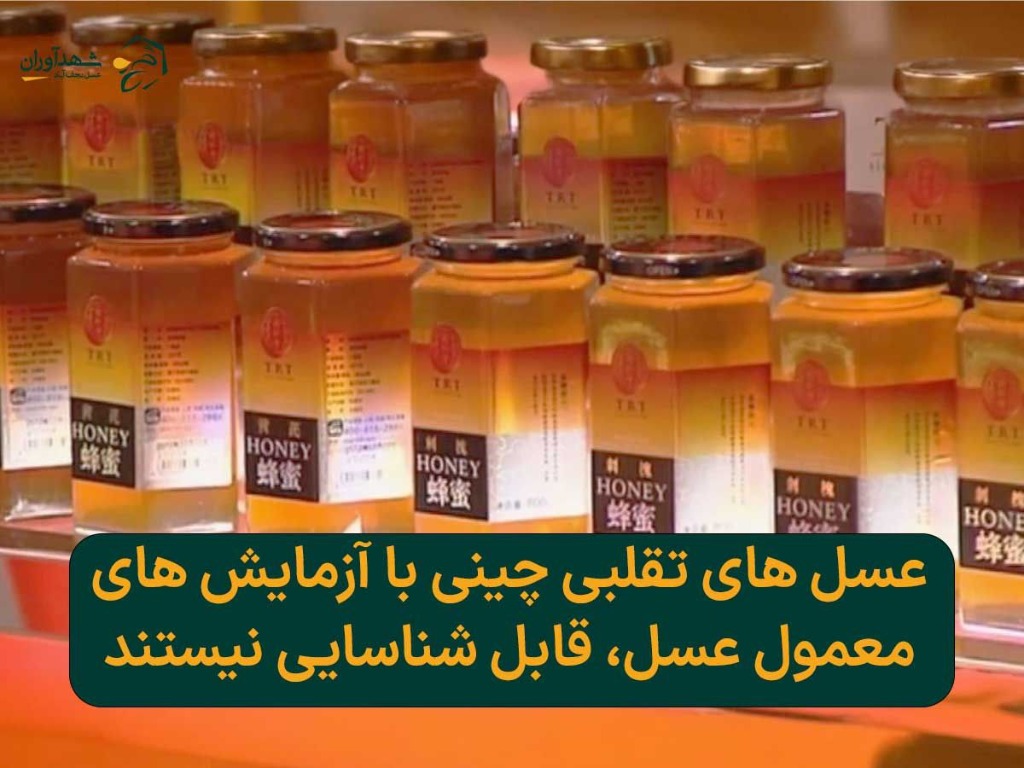 عسل تقلبی چینی